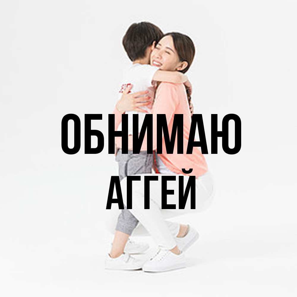 Открытка  с именем. Аггей, Обнимаю  
