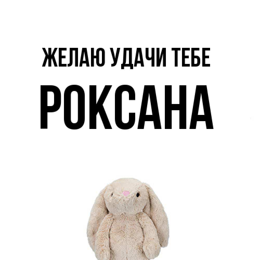 Открытка  с именем. Роксана, Желаю удачи тебе  