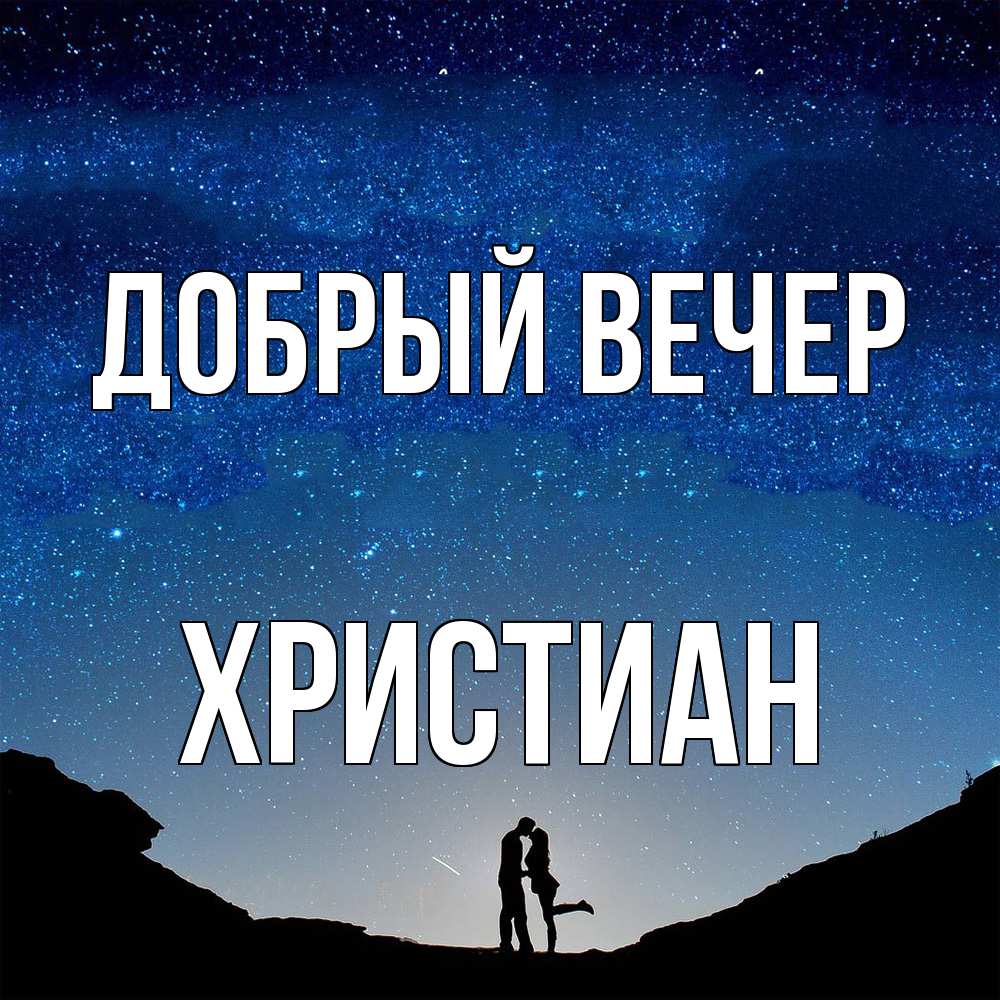 Открытка  с именем. Христиан, Добрый вечер  