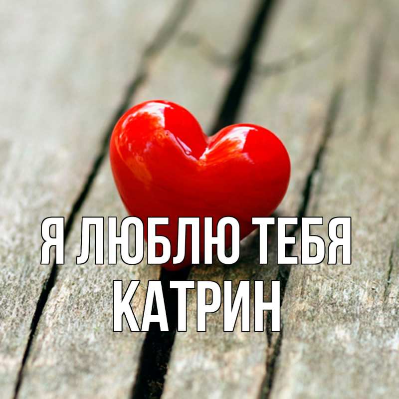Открытка с именем, Катрин, Я люблю тебя