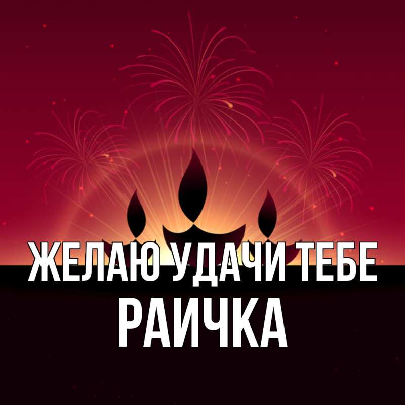 Картинка Желаю удачи тебе, Раичка