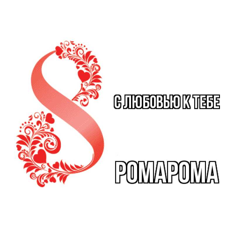 Картинка С любовью к тебе, РомаРома