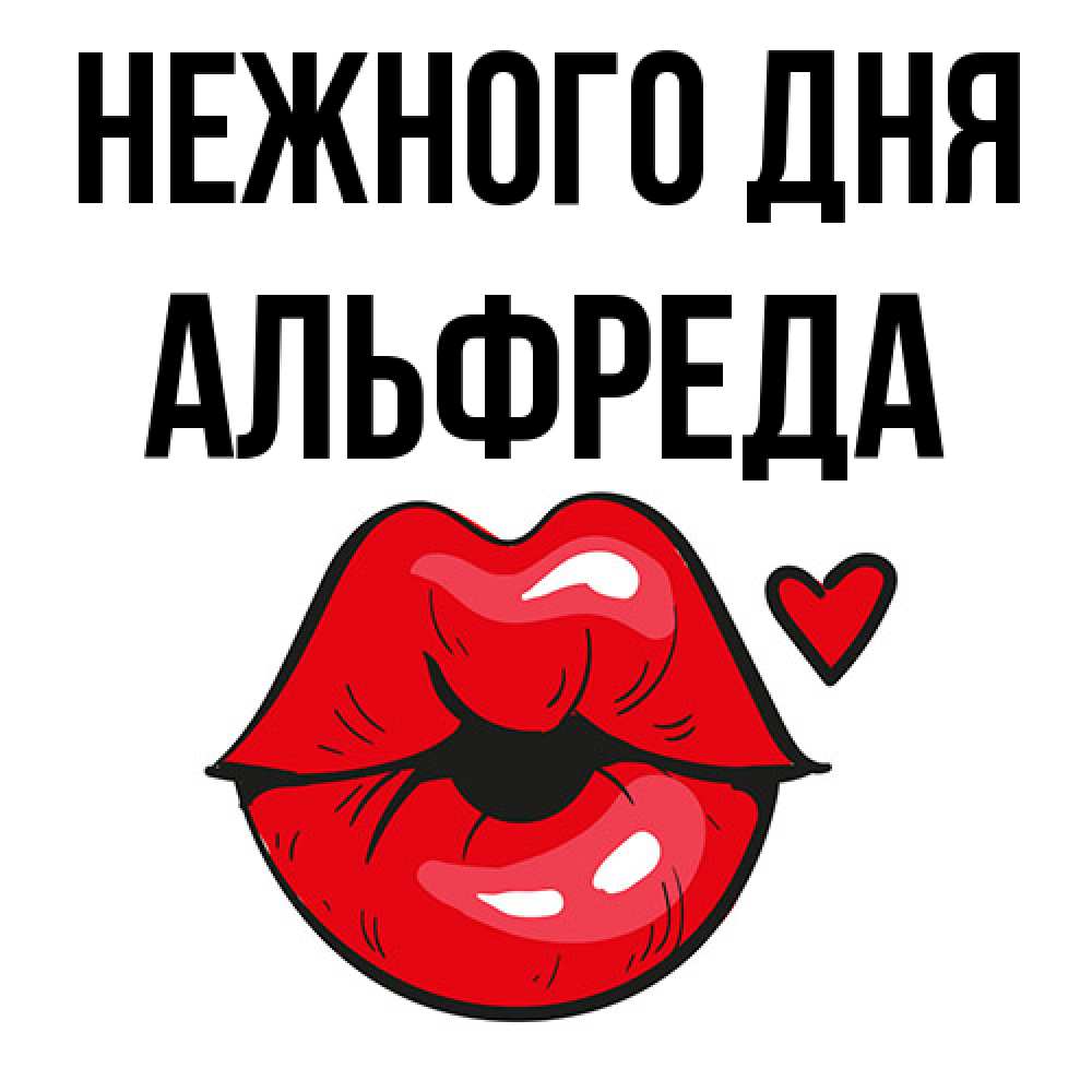 Открытка  с именем. Альфреда, Нежного дня  
