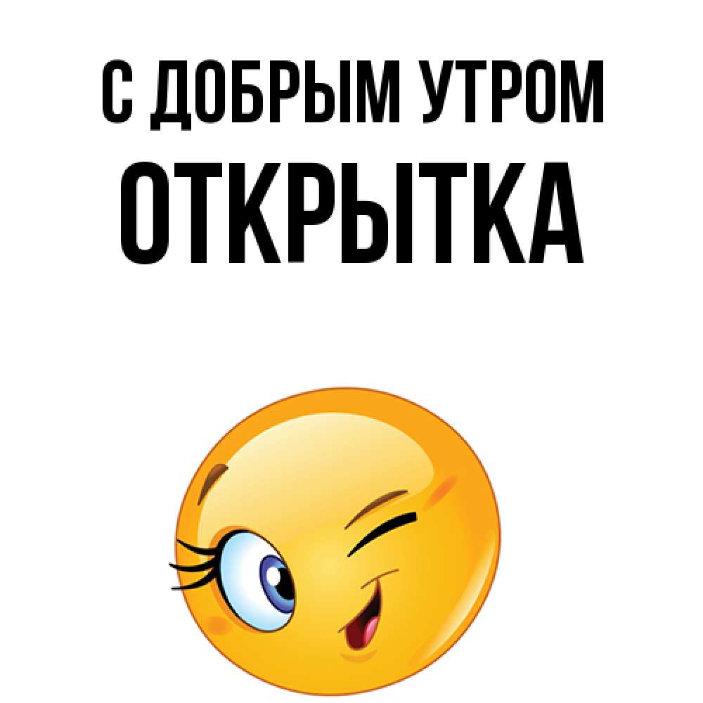 Открытка  с именем. открытка, С добрым утром  