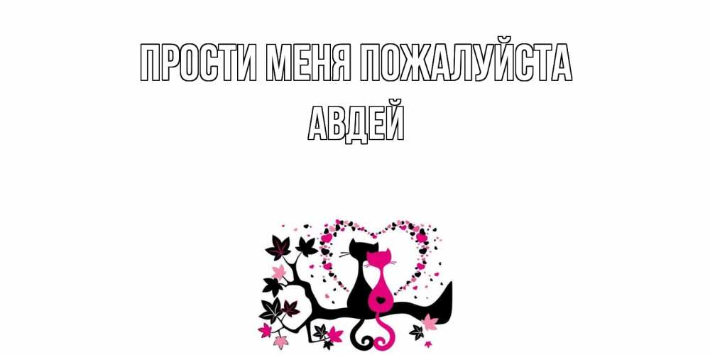 Открытка  с именем. Авдей, Прости меня пожалуйста  