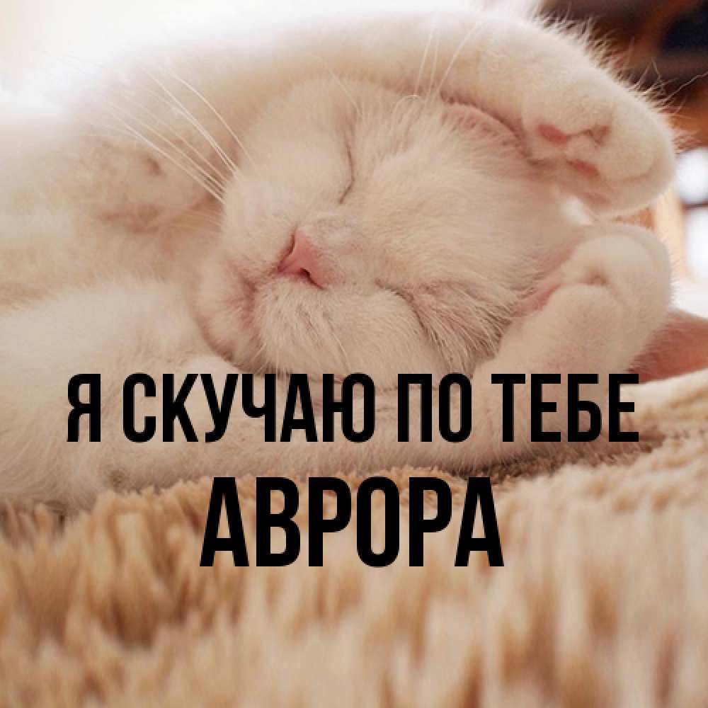Открытка  с именем. Аврора, Я скучаю по тебе  