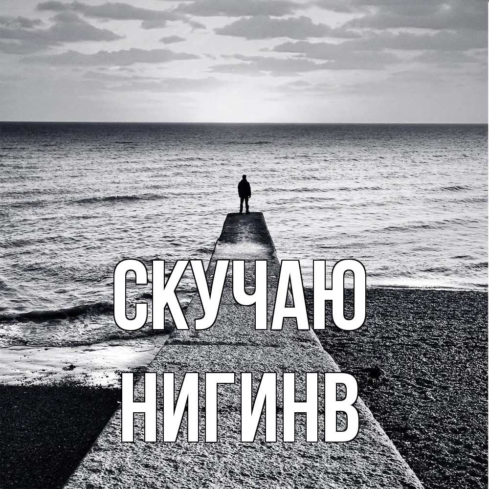 Открытка  с именем. Нигинв, Скучаю  