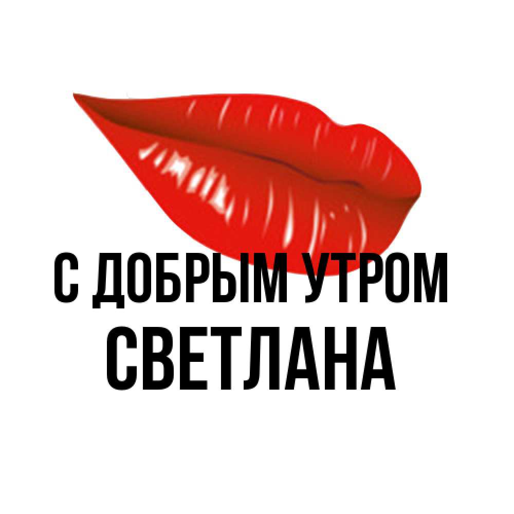 Открытка  с именем. Светлана, С добрым утром  