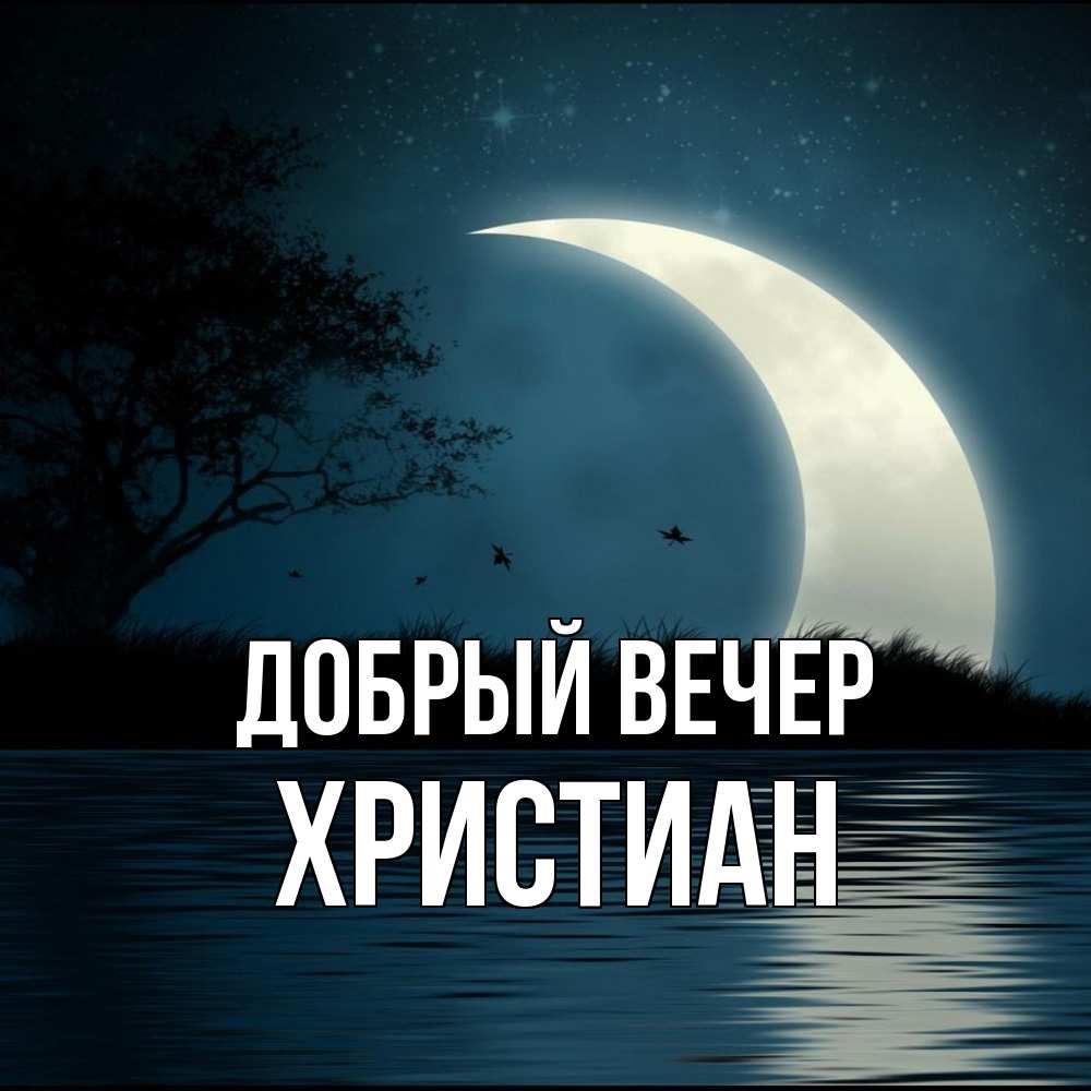 Открытка  с именем. Христиан, Добрый вечер  
