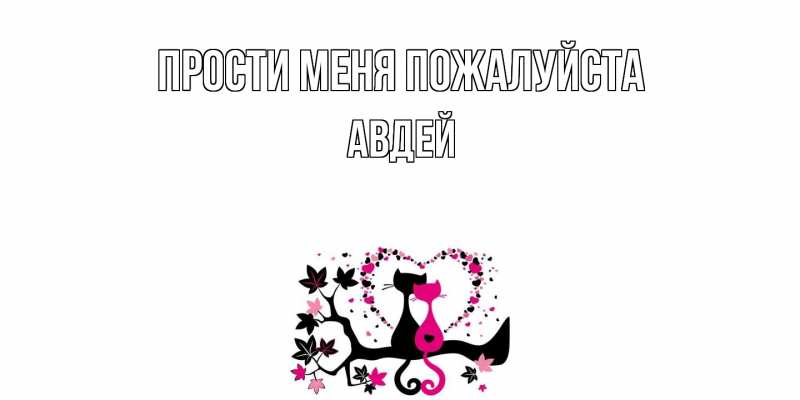 Открытка с именем, Авдей, Прости меня пожалуйста