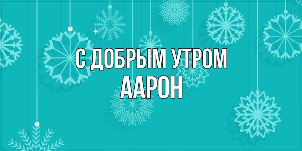 Открытка  с именем. Аарон, С добрым утром  