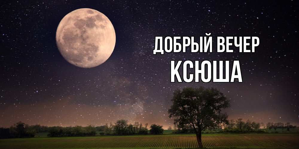 Открытка  с именем. Ксюша, Добрый вечер  