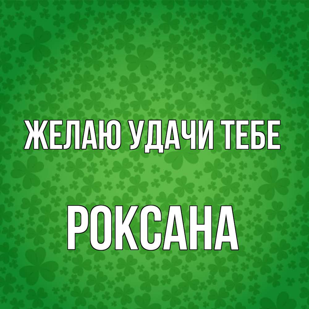 Открытка  с именем. Роксана, Желаю удачи тебе  