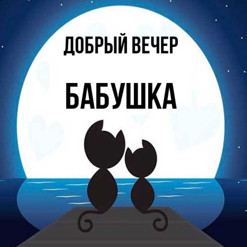Картинка Добрый вечер, бабушка