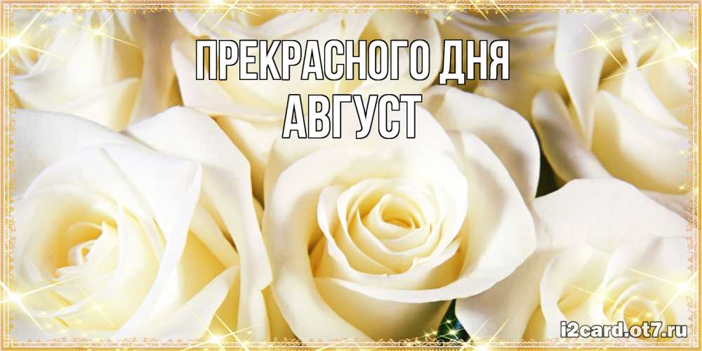Открытка  с именем. Август, Прекрасного дня  