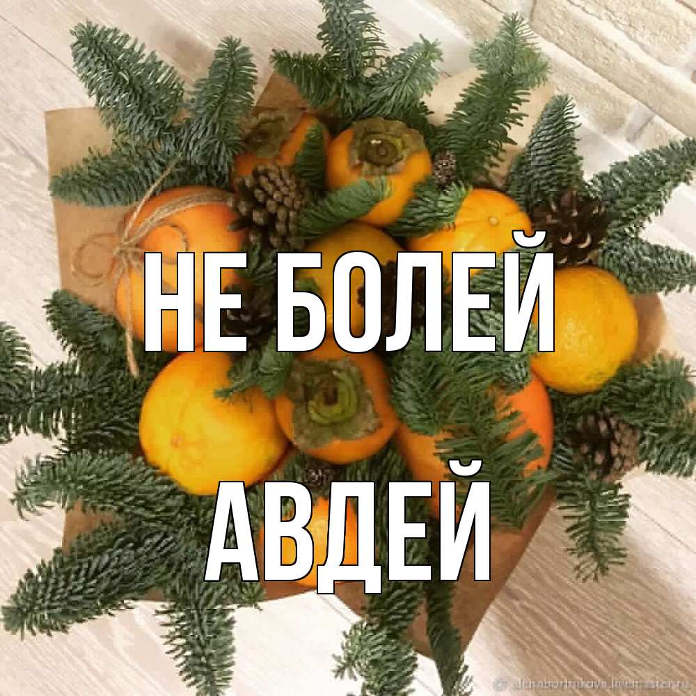Открытка  с именем. Авдей, Не болей  