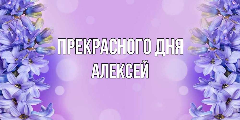 Открытка  с именем. Алексей, Прекрасного дня  