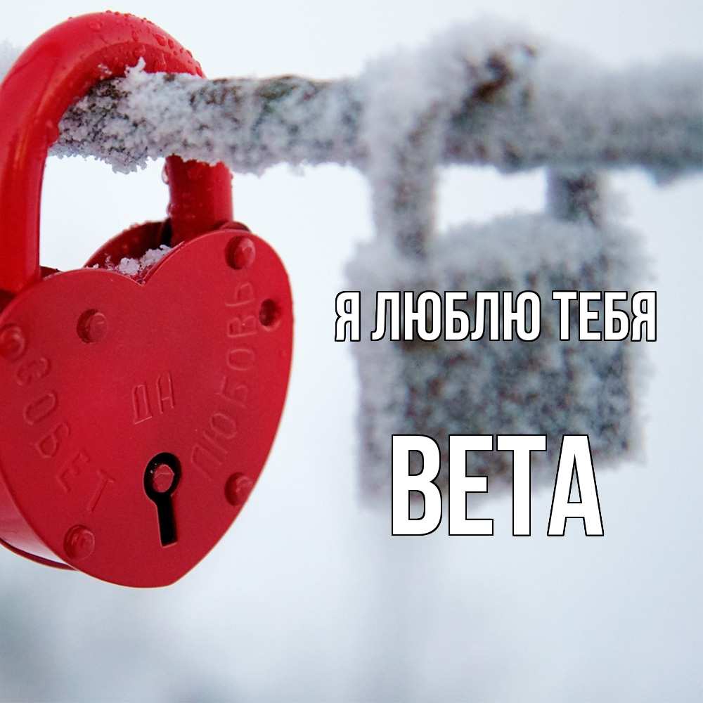 Открытка  с именем. вета, Я люблю тебя  