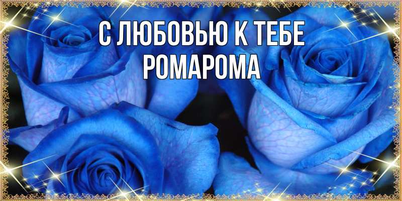 Картинка С любовью к тебе, РомаРома