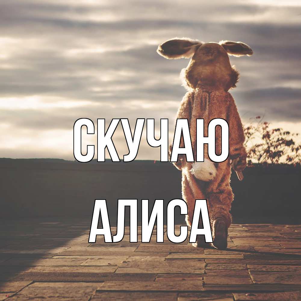 Открытка  с именем. Алиса, Скучаю  