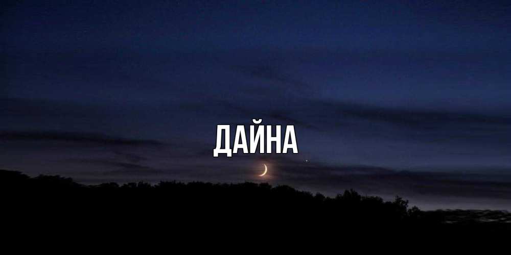 Открытка  с именем. Дайна, Главная  