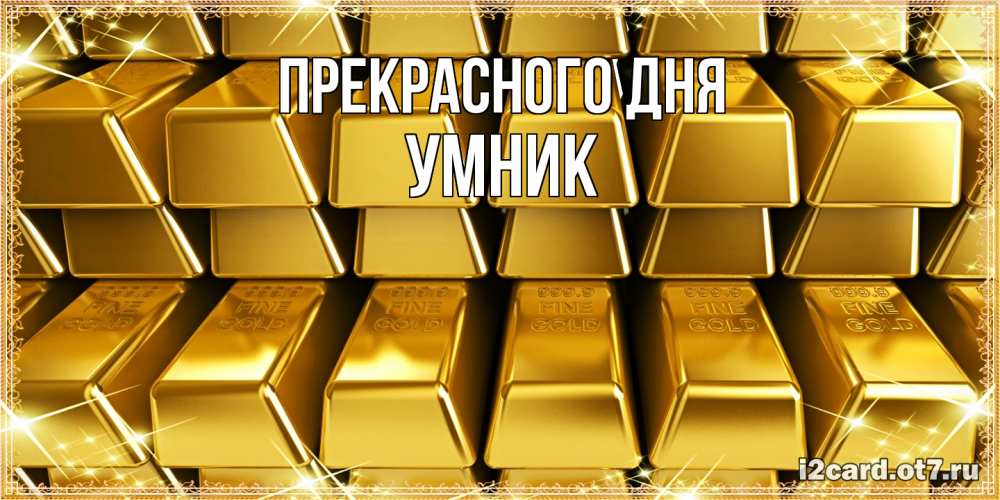 Открытка  с именем. Умник, Прекрасного дня  