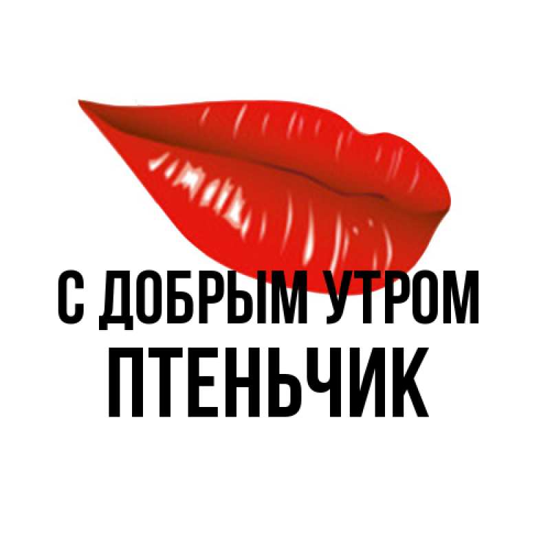 Картинка С добрым утром, Птеньчик