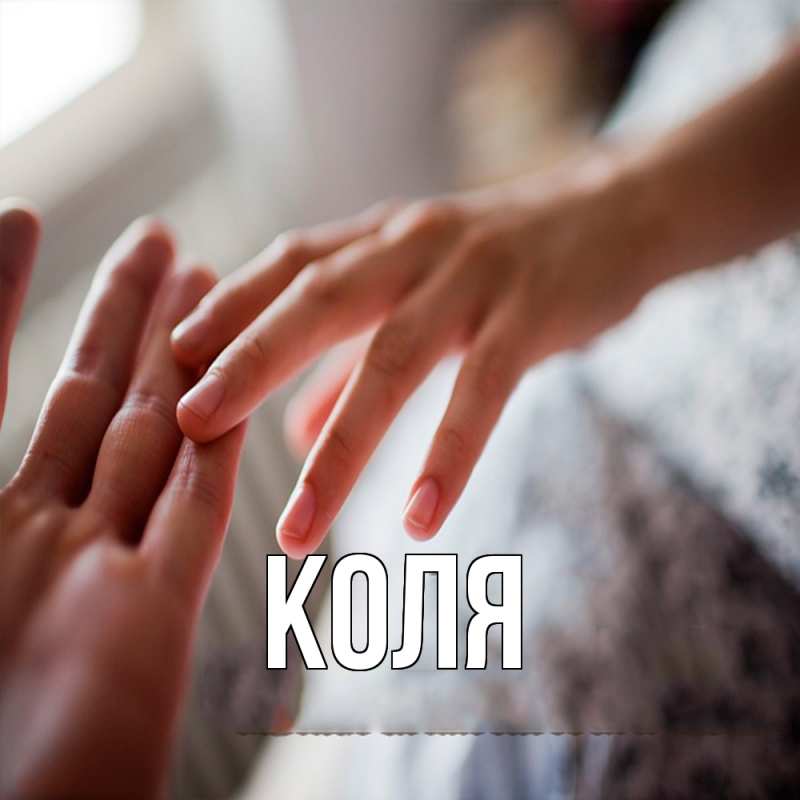 Картинка  с именем , коля