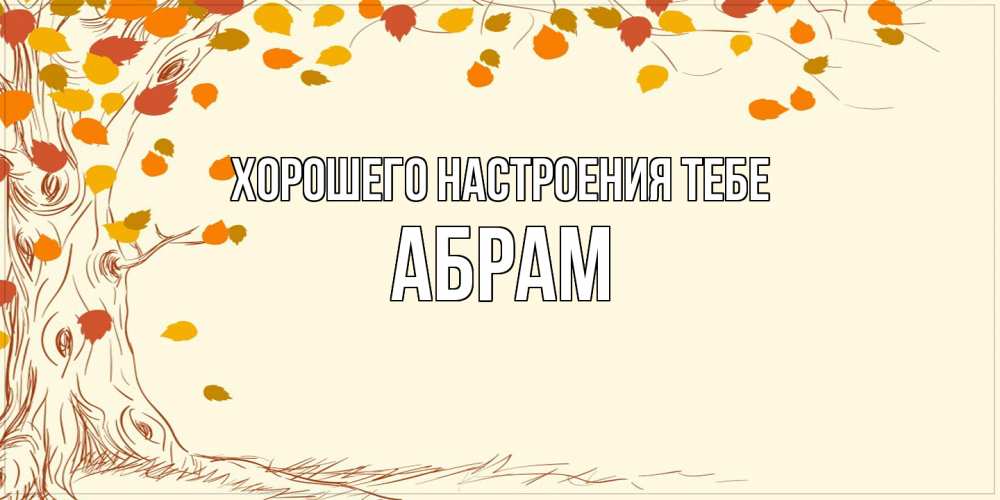 Открытка  с именем. Абрам, Хорошего настроения тебе  