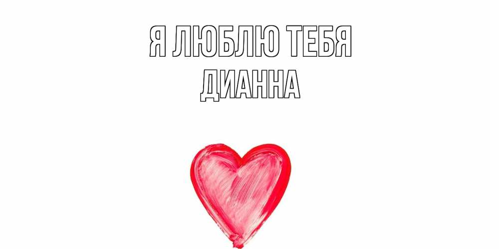 Открытка  с именем. Дианна, Я люблю тебя  