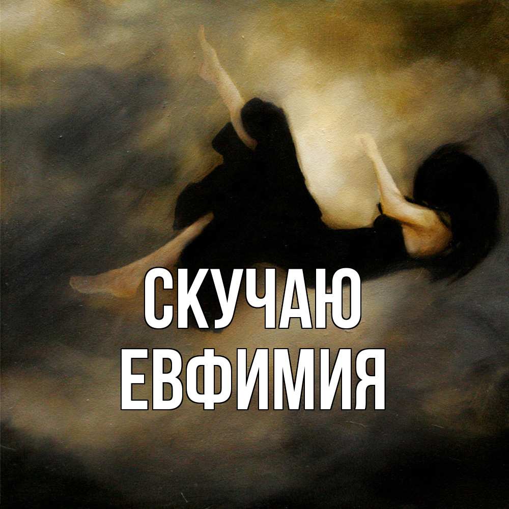 Открытка  с именем. Евфимия, Скучаю  