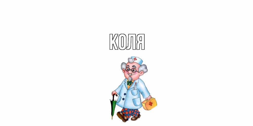 Открытка  с именем. коля, Главная  