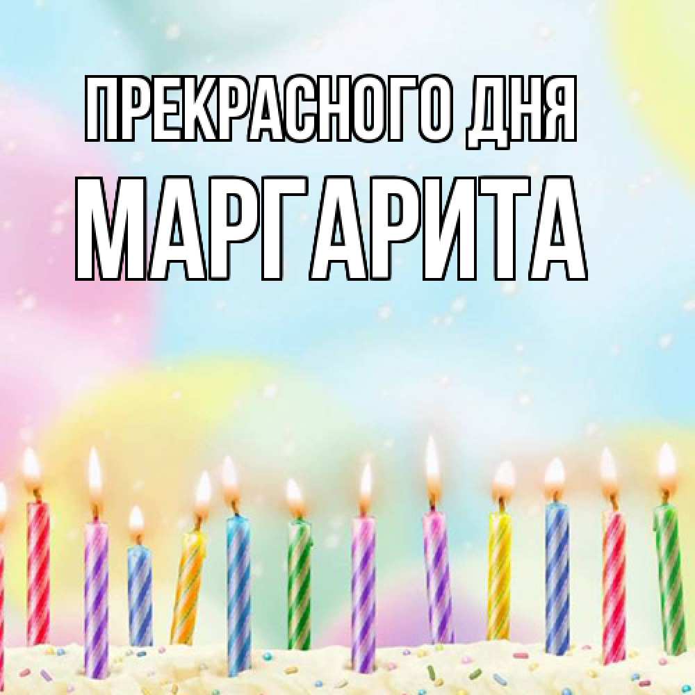 Открытка  с именем. Маргарита, Прекрасного дня  