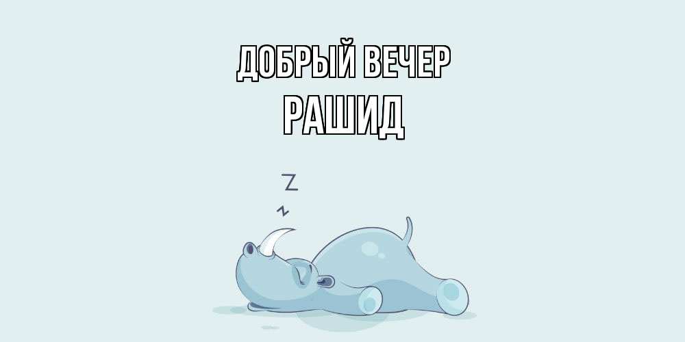 Открытка  с именем. Рашид, Добрый вечер  