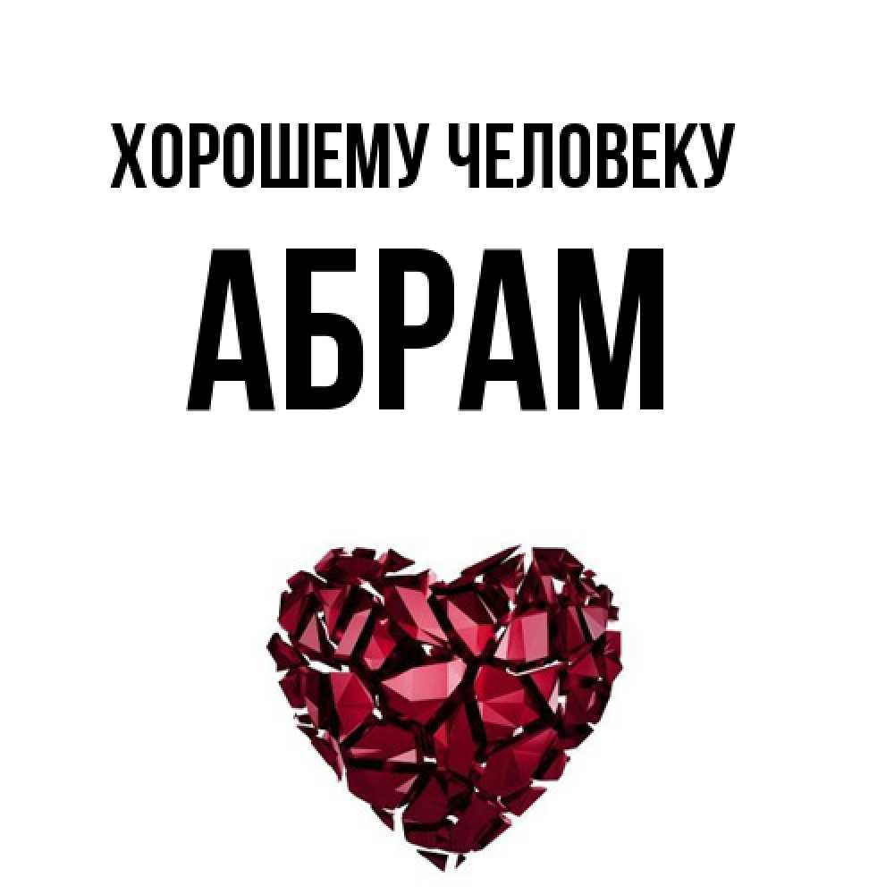 Открытка  с именем. Абрам, Хорошему человеку  