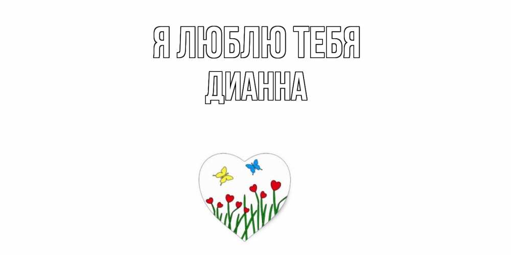Открытка  с именем. Дианна, Я люблю тебя  