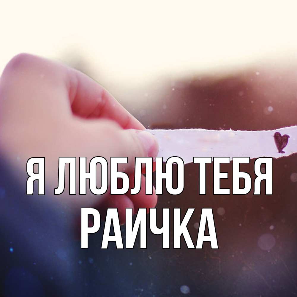 Открытка  с именем. Раичка, Я люблю тебя  
