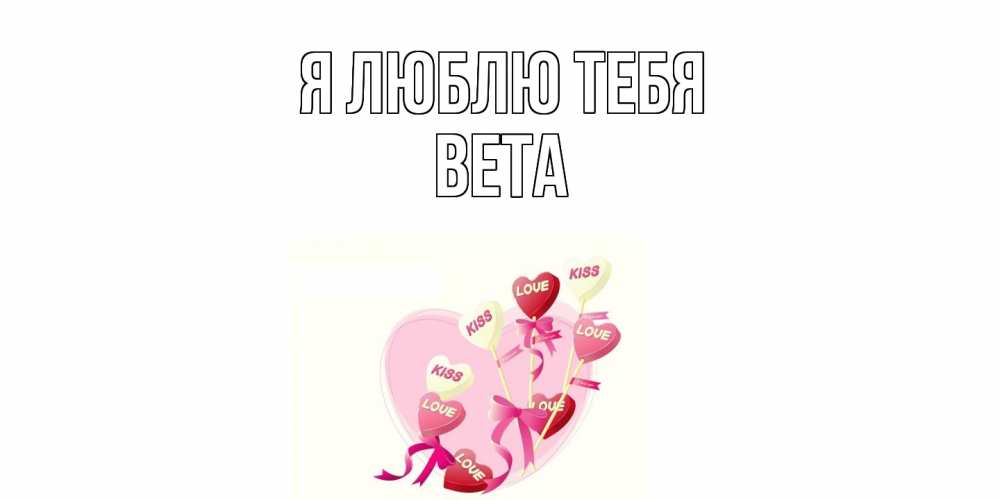 Открытка  с именем. вета, Я люблю тебя  