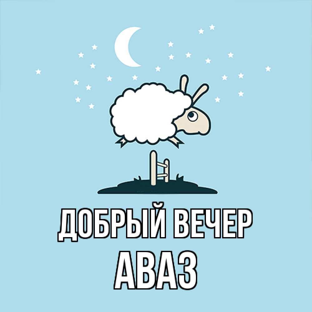 Открытка  с именем. Аваз, Добрый вечер  