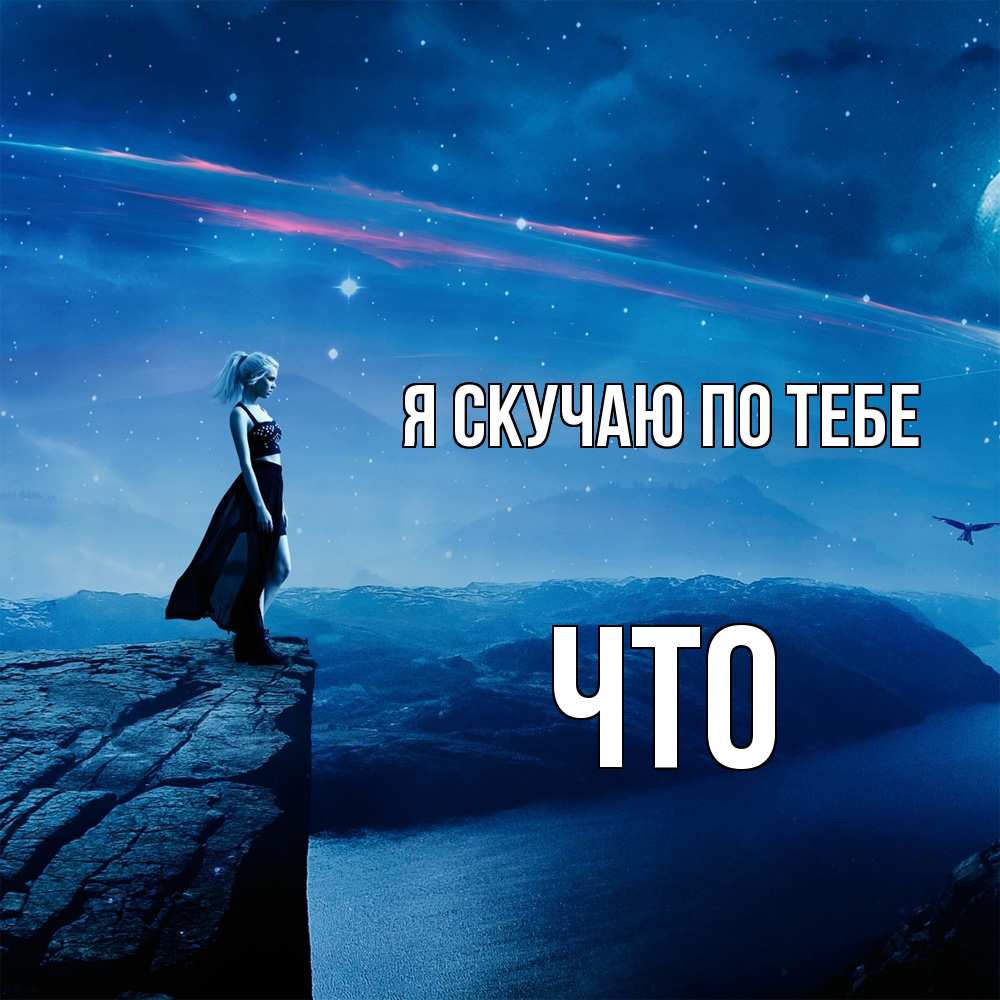 Открытка  с именем. Что, Я скучаю по тебе  