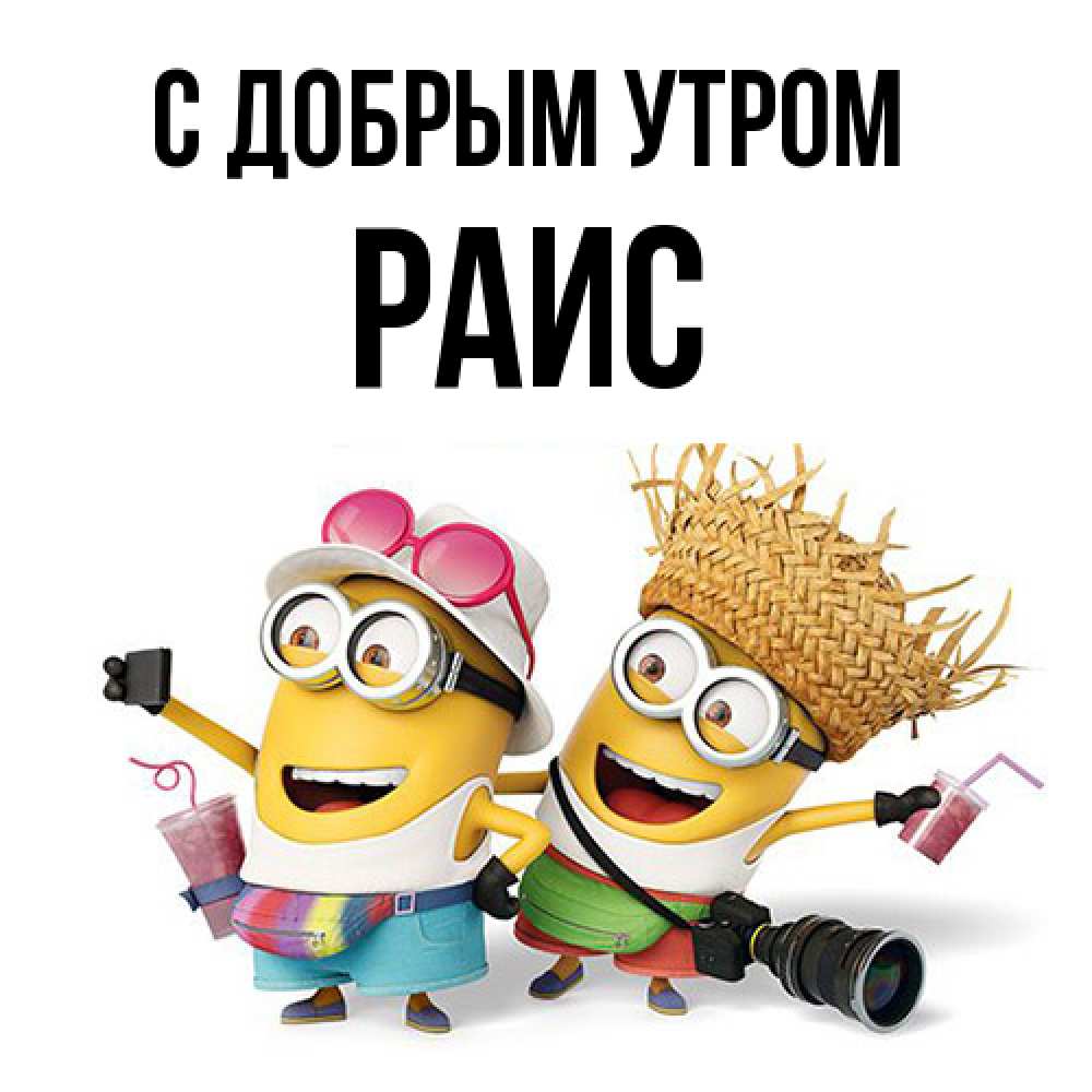 Открытка  с именем. Раис, С добрым утром  