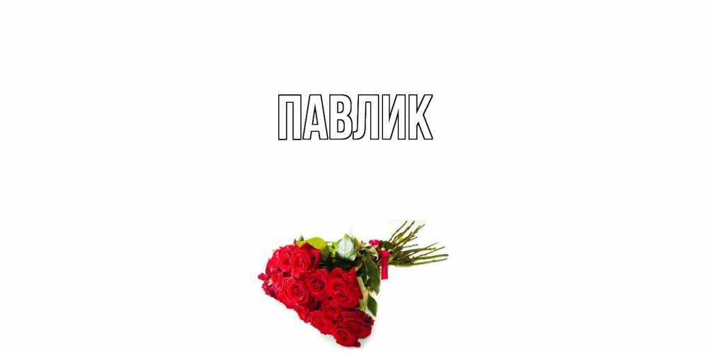 Открытка  с именем. Павлик, Главная  