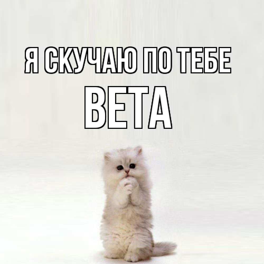 Открытка  с именем. вета, Я скучаю по тебе  