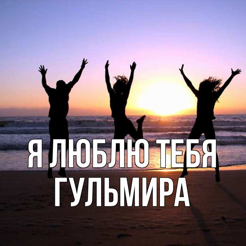 Картинка Я люблю тебя, Гульмира