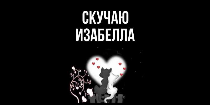 Картинка Скучаю, Изабелла