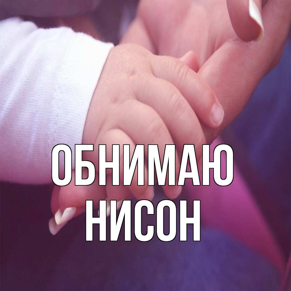Открытка  с именем. Нисон, Обнимаю  