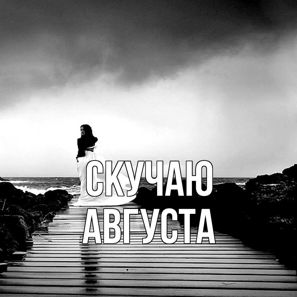 Открытка  с именем. Августа, Скучаю  