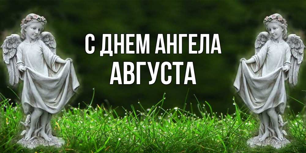 Открытка  с именем. Августа, С днем ангела  