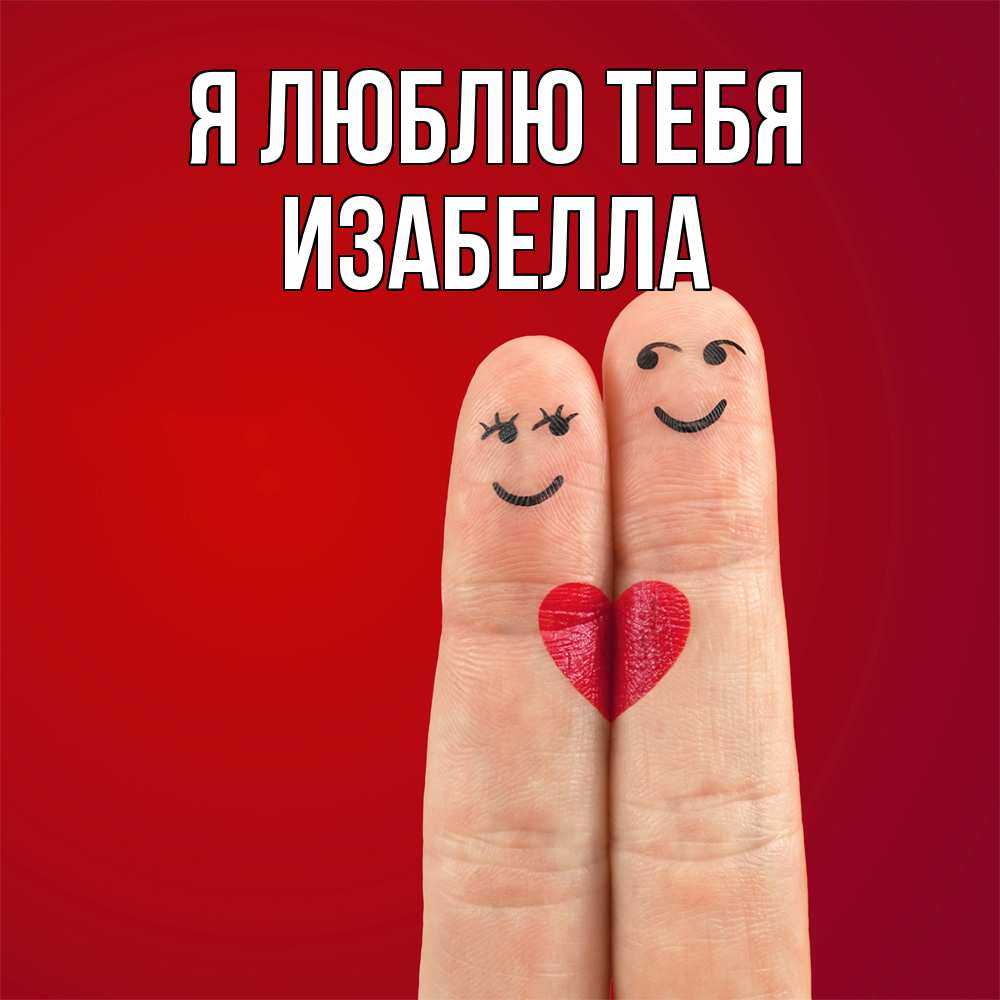 Открытка  с именем. Изабелла, Я люблю тебя  