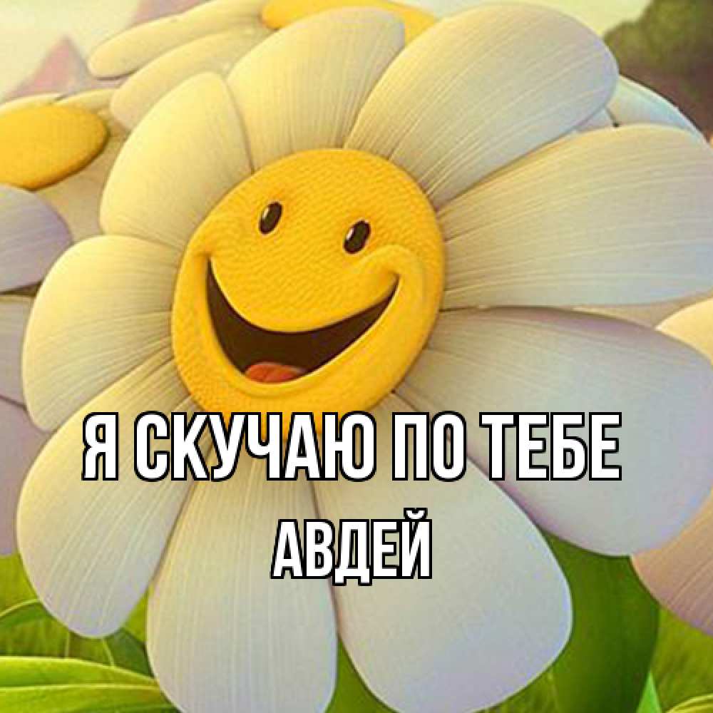Открытка  с именем. Авдей, Я скучаю по тебе  